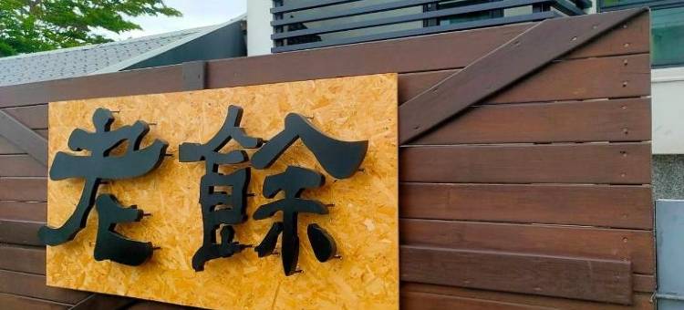 老余民宿图片
