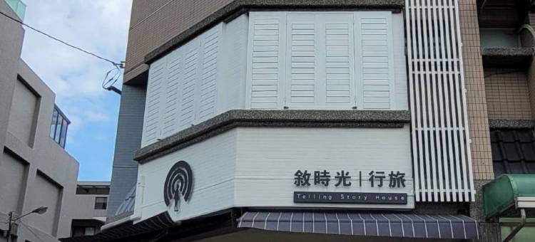 叙时光行旅 | 宜兰民宿图片