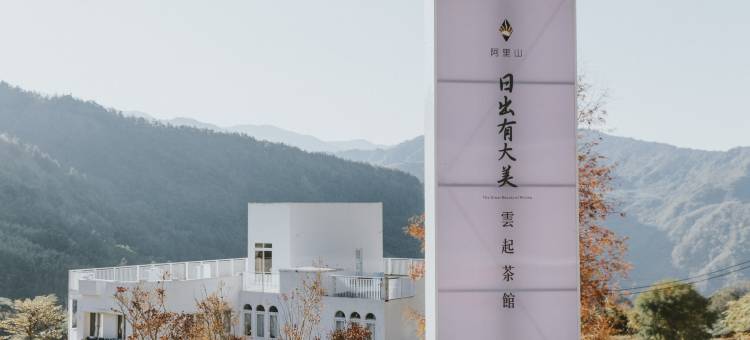 日出有大美云起茶馆图片