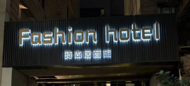 时尚居商旅图片