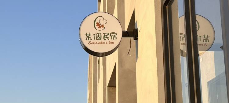 某个民宿图片