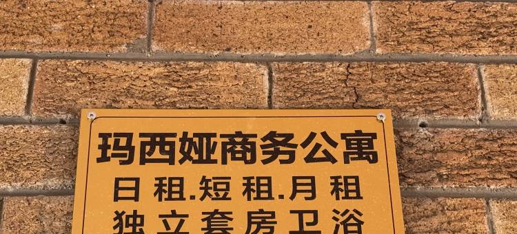 玛西娅商务公寓(Marcia apartment)图片