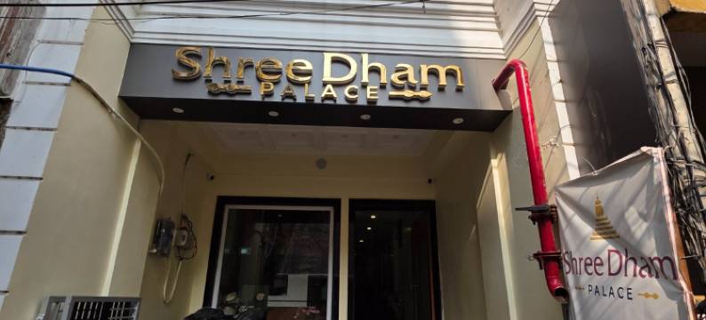 Shree Dham宫殿(Shree Dham Palace)图片