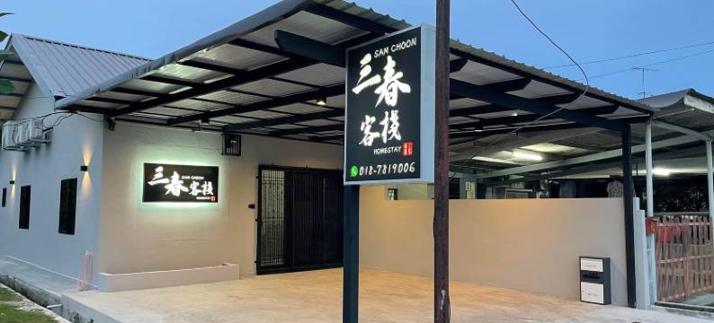 三春客栈 4房4浴4车位 整栋空间非单独房间 - 可容纳11-13人(Sam Choon Homestay 4ROOM 4BATH 4CARPARK WHOLEHOUSE)图片