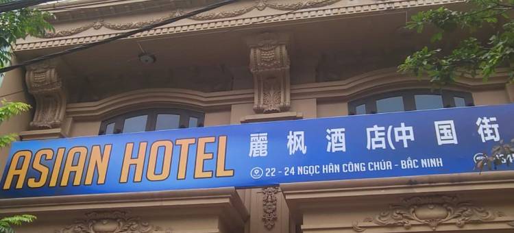 麗枫酒店2(北宁中国街店)(ASIAN HOTEL)图片