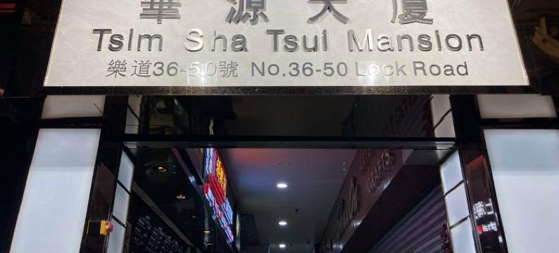 KK酒店青年旅舍迪隆酒店(香港有限公司)图片