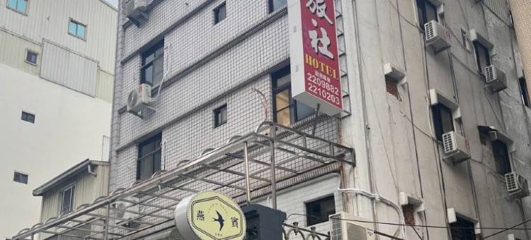 燕宾旅店图片