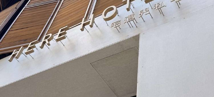 Here Hotel 宅這兒私宅-屏市A宅图片
