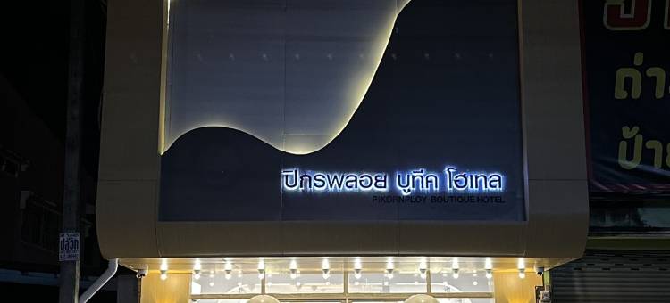 皮功普洛伊精品酒店(PIKORNPLOY Boutique Hotel)图片