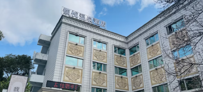北投馥悦温泉酒店图片