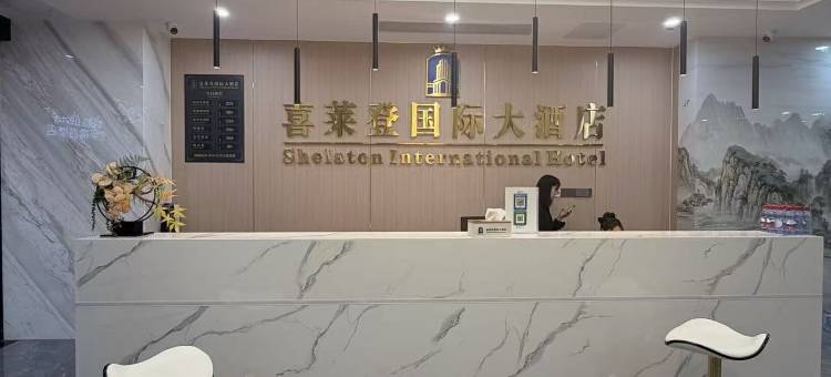 喜莱登国际大酒店(Shelaton International Hotel)图片