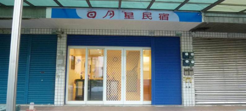 日月星民宿图片