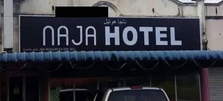 娜佳酒店(Naja Hotel)图片