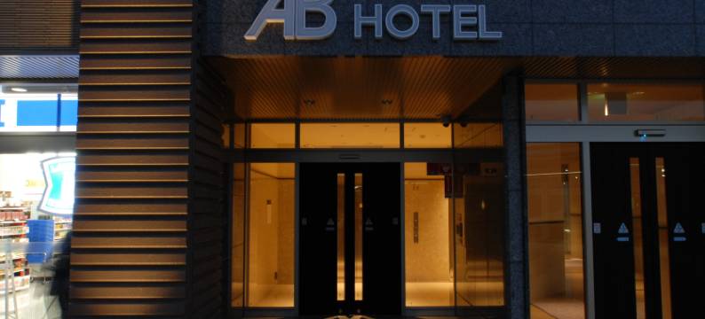 AB金泽酒店(AB Hotel Kanazawa)图片