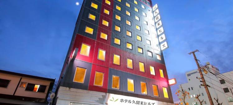 久留米山丘酒店(Hotel Kurume Hills)图片