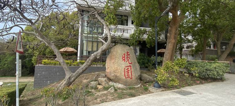 晓园轻旅图片