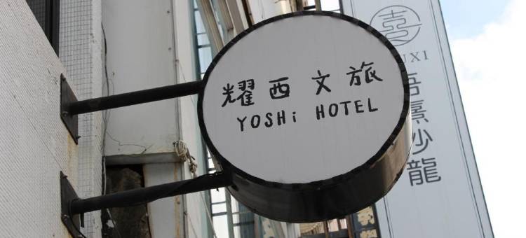 耀西文旅 - 台南车站馆图片