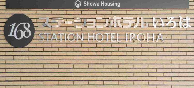Front Desk-less Fitness Hotel Iroha(Front Desk-less Fitness Hotel Iroha)图片
