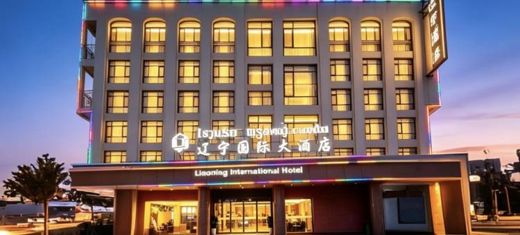 丽坤辽宁国际大酒店(提前预约机场免费接送机)(Liaoning International Hotel)图片