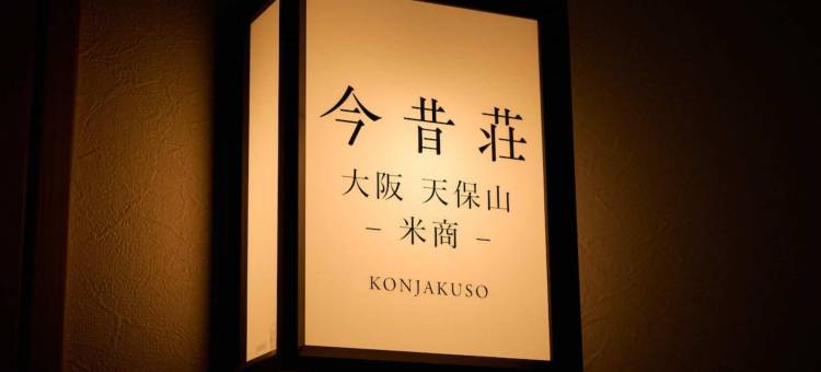 今昔荘 大阪 天保山 - 米商鱼商 -(KONJAKUSO Osaka Tempozan KOMESHOU UOSHOU)图片