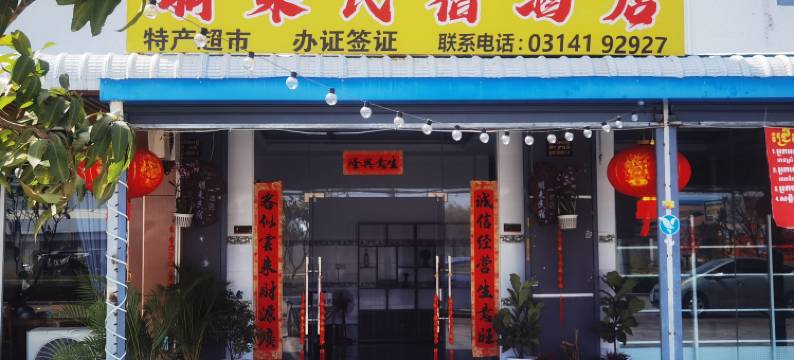 朋来民宿酒店(Penglai)图片