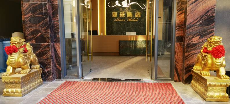 亚朵酒店(Atour Hotel)图片