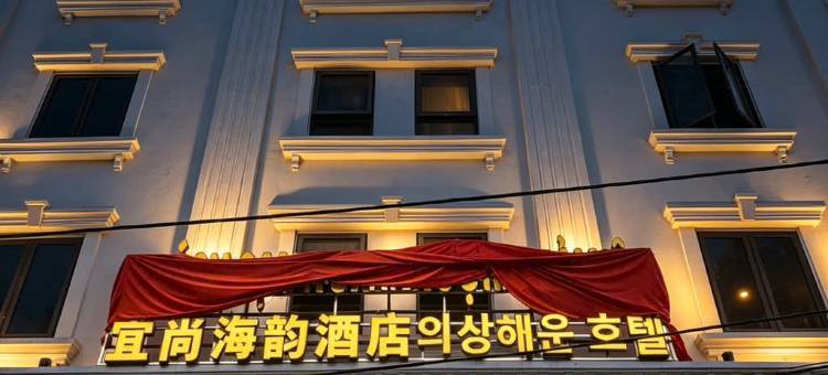 宜尚海韵酒店(韩国街店)(YiShang HaiYun Hotel)图片
