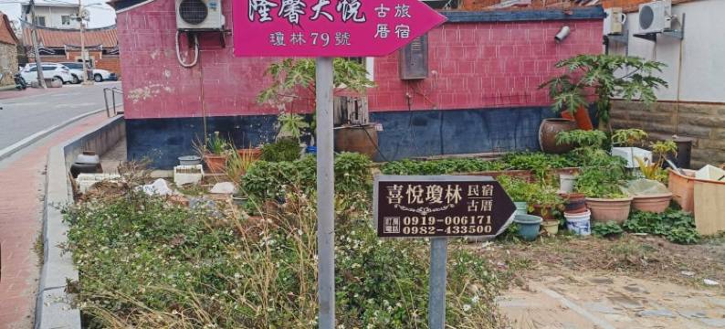 隆馨大悦古厝旅宿图片