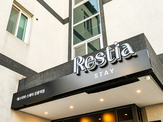 江陵站Restia酒店