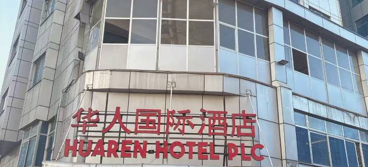 华人国际酒店(HuaRen Hotel)图片