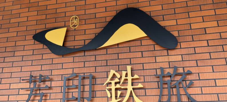 芳印鉄旅 | 近瑞芳车站、九份图片