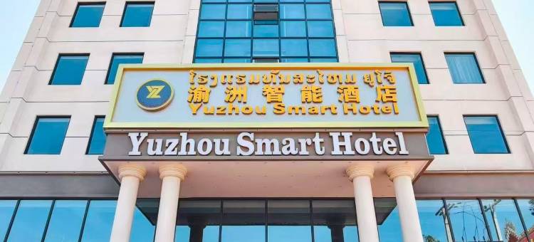 万象渝州智能酒店YUZHOUSmartHotel(东都大学和韩国大学店)(YUZHOU Smart Hotel)图片