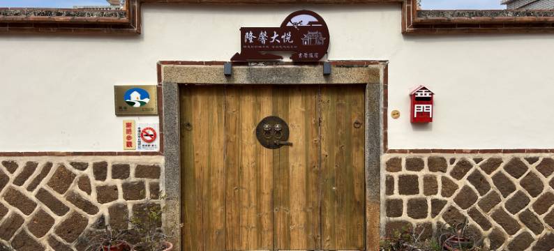 隆馨大悦古厝旅宿图片