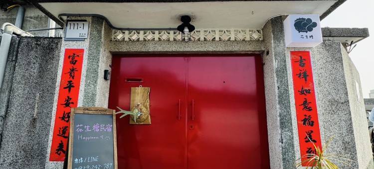 花生糖民宿图片