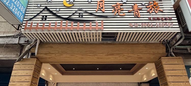 月亮青旅图片
