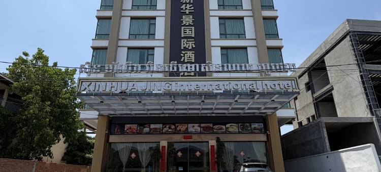 新华景国际酒店(新加州)(XIN HUA JING INTERNATIONAL HOTEL(california))图片