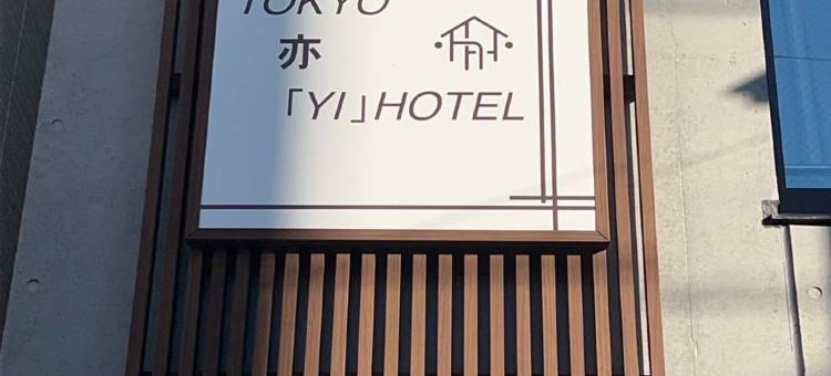 亦向岛(10) 101 102 201 202 301 302 401 402 501 502(LDY　YINGKAHOTEL  MUKOJIMA 12Min to SKYTREE YXD)图片