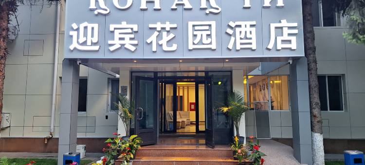 迎宾花园酒店(Yingbin Garden Hotel)图片