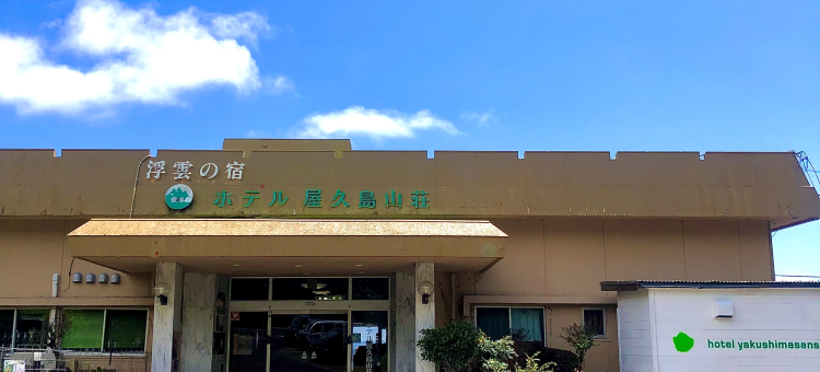Hotel Yakushimasanso图片