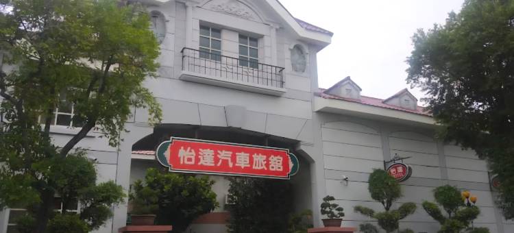 怡达汽车旅馆图片