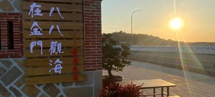 八八观海古厝民宿图片