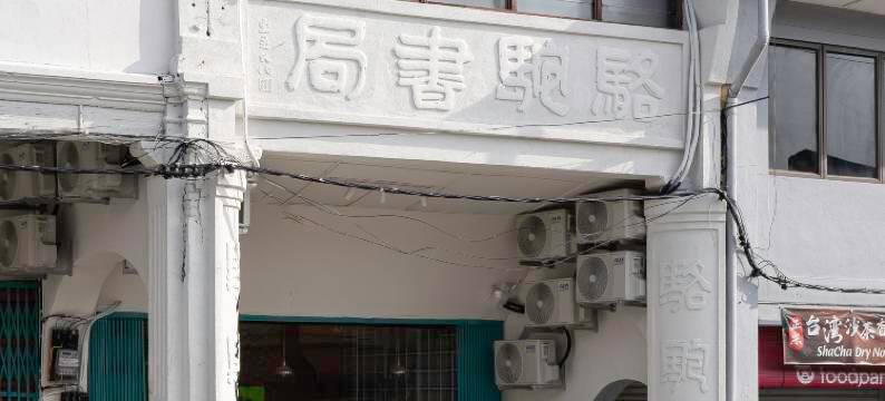 槟城舒适之地(A Cozy Place Penang)图片