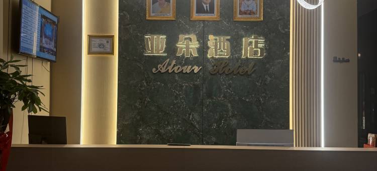 亚朵酒店(Atour Hotel)图片