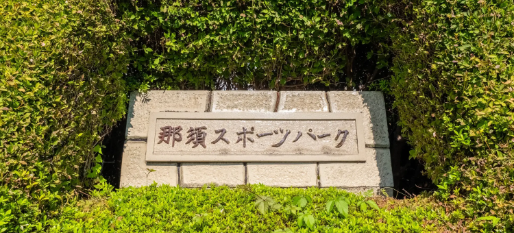 那须公园别墅(Nasu Sports Park)图片