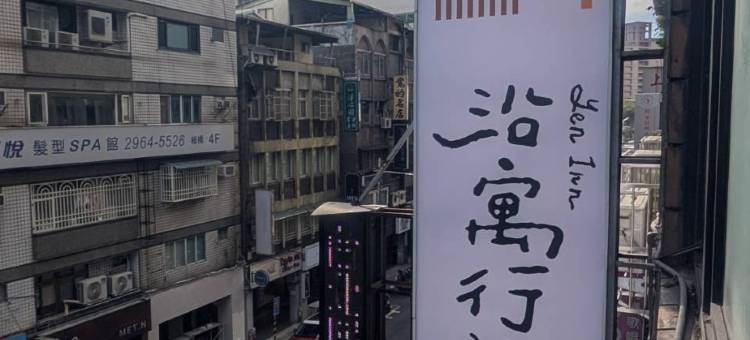 沿寓行旅图片