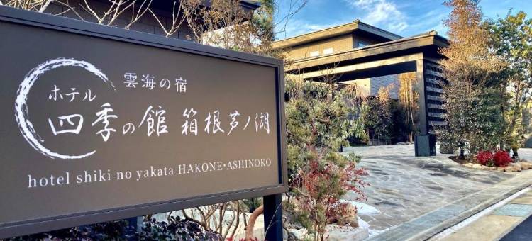 四季之馆箱根芦之湖酒店(HOTEL SHIKI NO YAKATA HAKONE ASHINOKO)图片