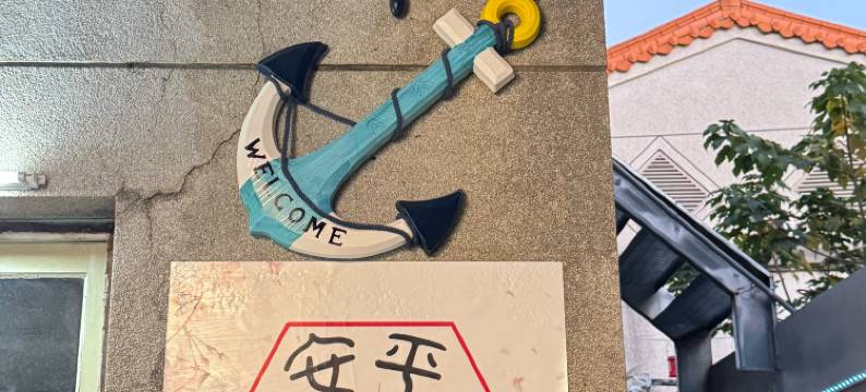 安平成功达栈图片