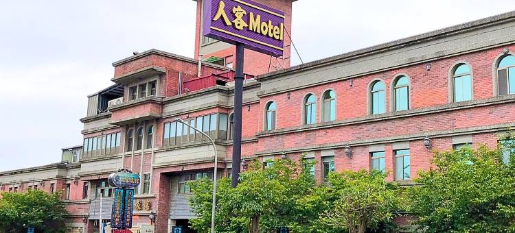 人客汽车旅馆图片