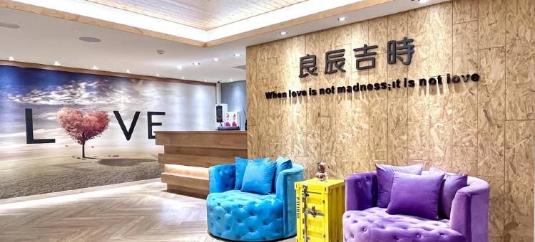 良辰吉时精品旅店图片