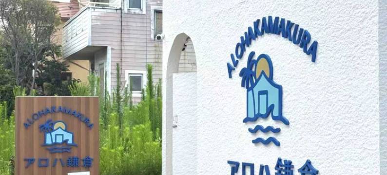 Aloha Kamakura图片